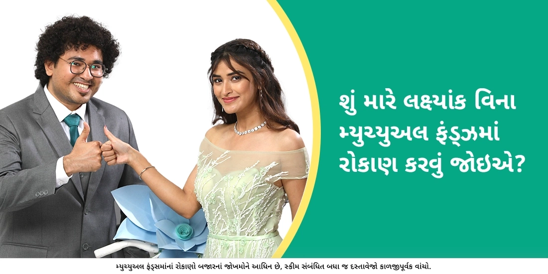 શું મારે લક્ષ્યાંક વિના મ્યુચ્યુઅલ ફંડ્ઝમાં રોકાણ કરવાની શરૂઆત કરવી જોઇએ?