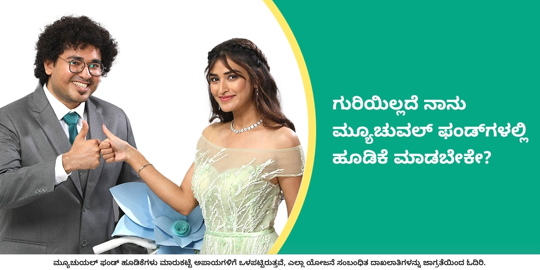 ಗುರಿ ಇಲ್ಲದೆಯೇ ನಾನು ಮ್ಯೂಚುವಲ್ ಫಂಡ್ಗಳಲ್ಲಿ ಹೂಡಿಕೆ ಆರಂಭಿಸಬಹುದೇ?