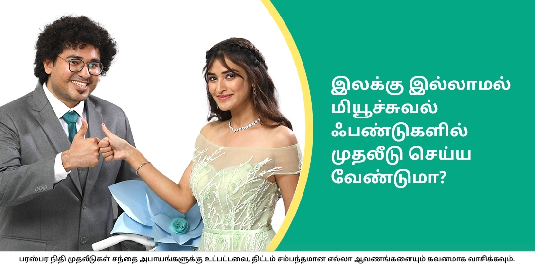 இலக்கு இல்லாமல் மியூச்சுவல் ஃபண்டு திட்டங்களில் முதலீடு செய்யலாமா?