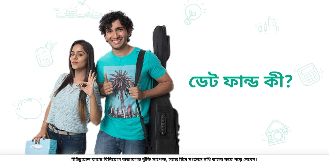 ডেট ফান্ড বা ঋণ তহবিল কি?