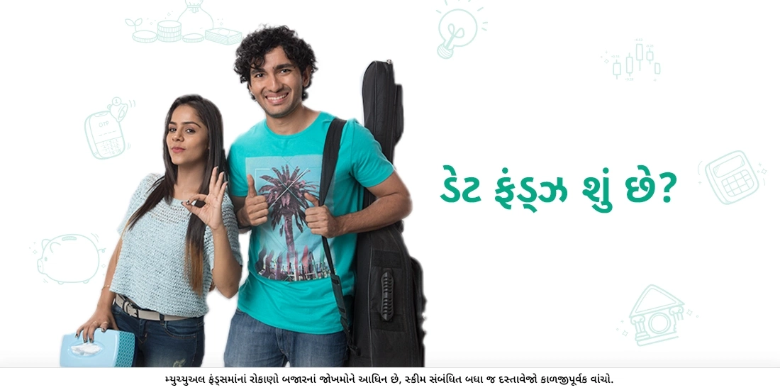 ડેટ ફંડ્ઝ શું છે?