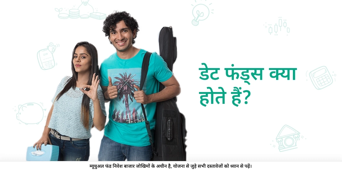 डेब्ट फंड्स क्या होते हैं?