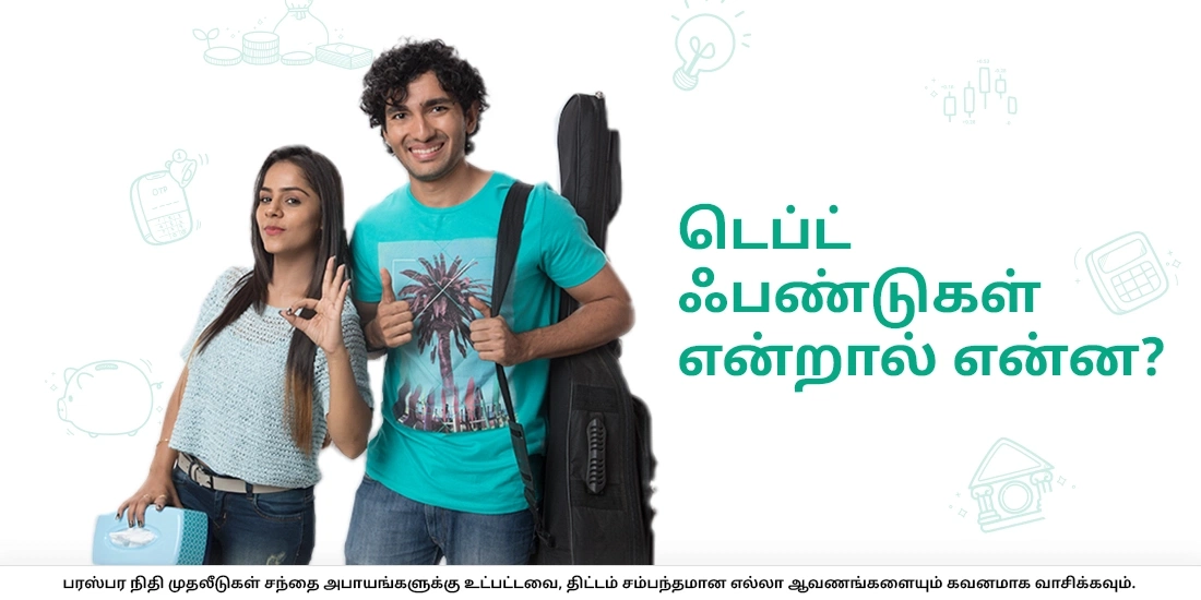 டெப்ட் ஃபண்டுகள் என்றால் என்ன?