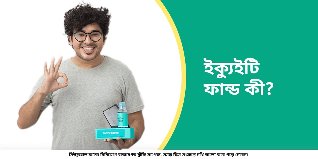 ইক্যুইটি ফান্ড কি?