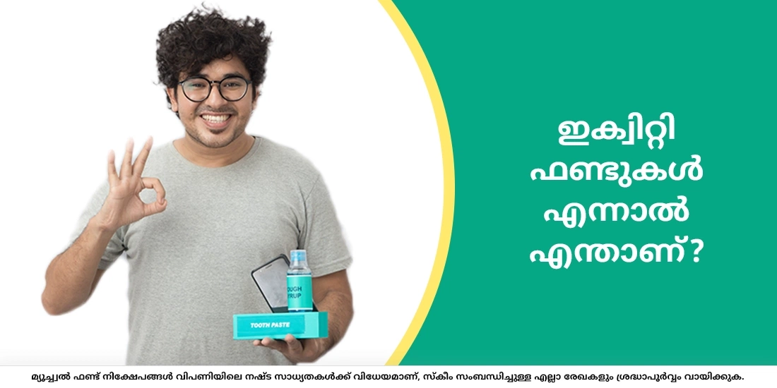 ഇക്വിറ്റി ഫണ്ടുകള് എന്നാല് എന്താണ്?