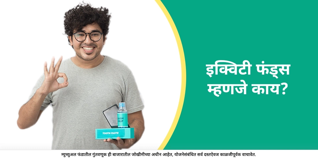 इक्विटी फंड्स म्हणजे काय?