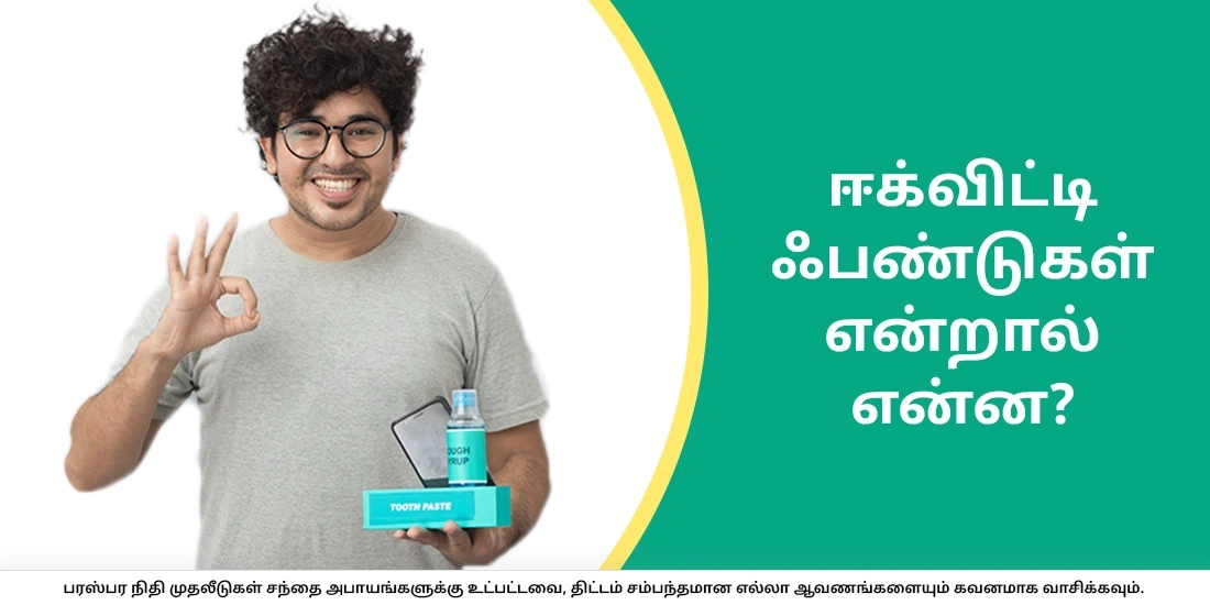 ஈக்விட்டி ஃபண்டுகள் என்றால் என்ன?