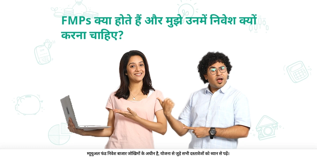 एफ़एमपी(FMP) क्या होते हैं और मुझे उनमें निवेश क्यों करना चाहिए?