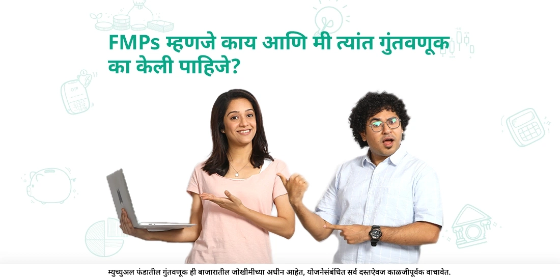 एफएमपी (FMP) म्हणजे काय आणि मी त्यांत गुंतवणूक का केली पाहिजे?