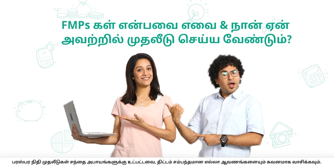 FMPகள் என்பவை எவை & நான் ஏன் அவற்றில் முதலீடு செய்ய வேண்டும்?