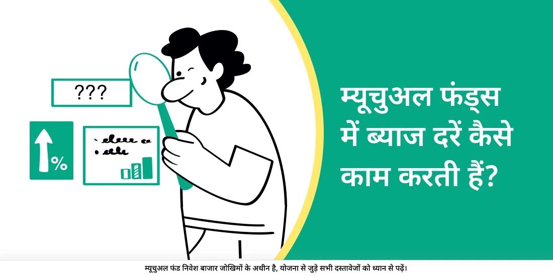 म्यूचुअल फंड में ब्याज की दर क्या होती है?