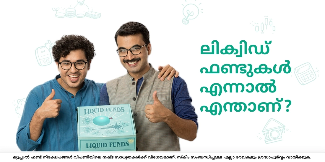 ലിക്വിഡ് ഫണ്ടുകള് എന്നാല് എന്താണ്?