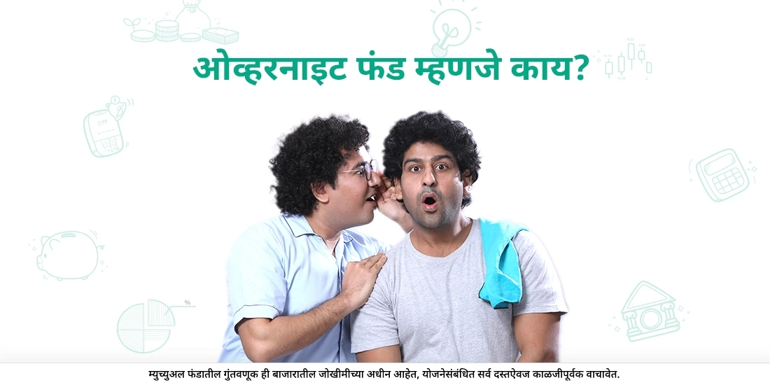 ओव्हरनाइट फंड म्हणजे काय?