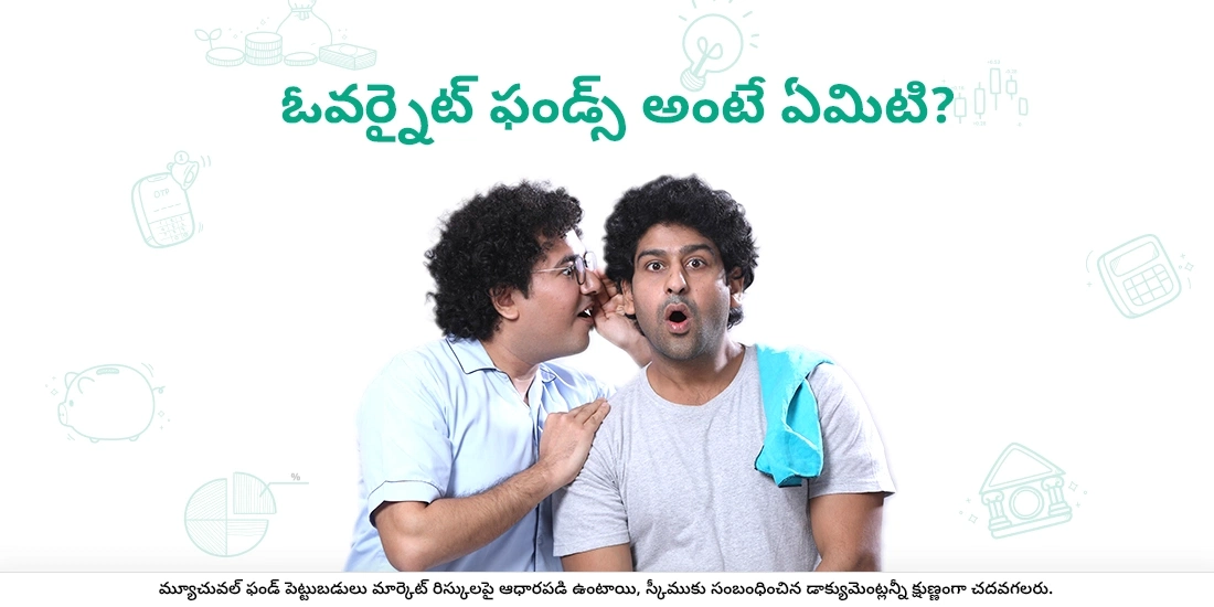 ఓవర్నైట్ ఫండ్స్ అంటే ఏమిటి?