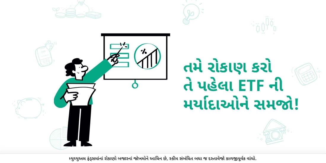 ઇટીએફની મર્યાદાઓ શું છે?