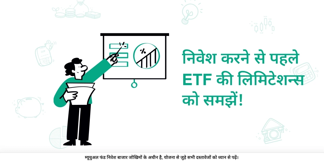 ईटीएफ़(ETF) की सीमाएं क्या हैं?