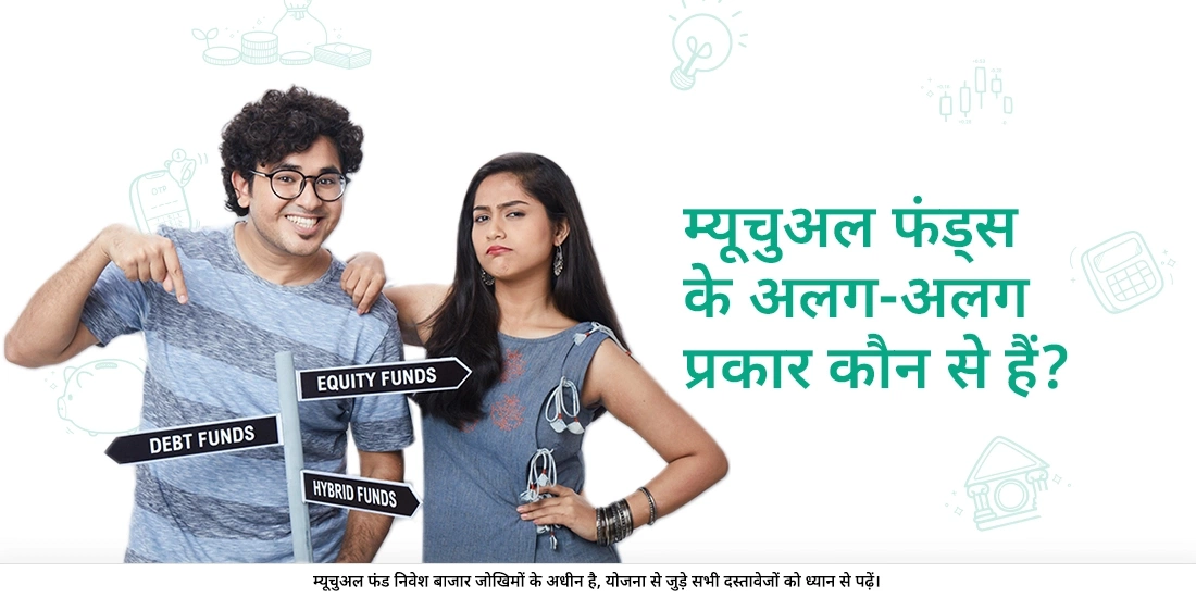 म्यूचुअल फंड किस-किस प्रकार के होते हैं?