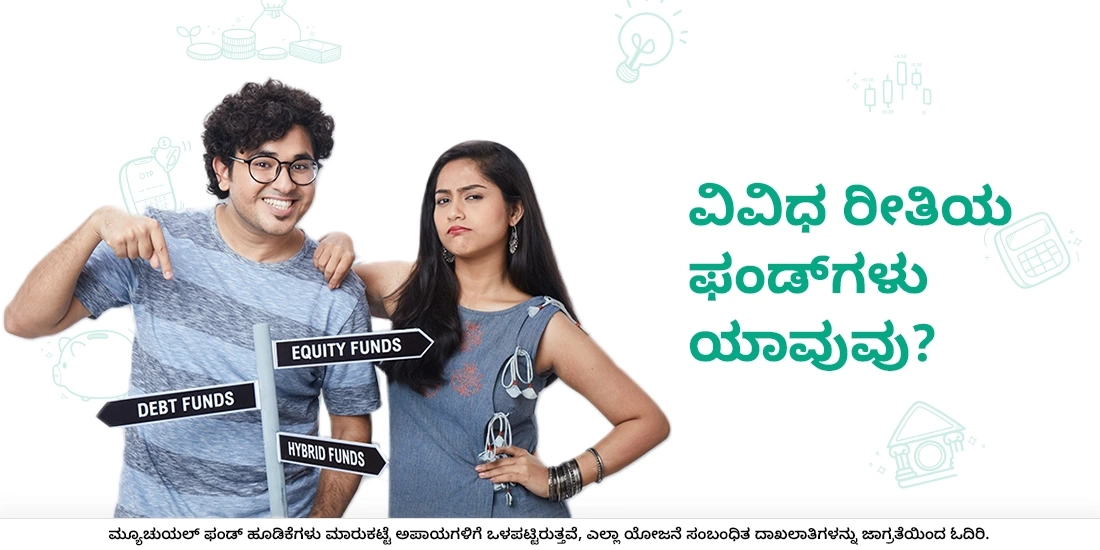 ವಿವಿಧ ರೀತಿಯ ಫಂಡ್ಗಳು ಯಾವುವು?