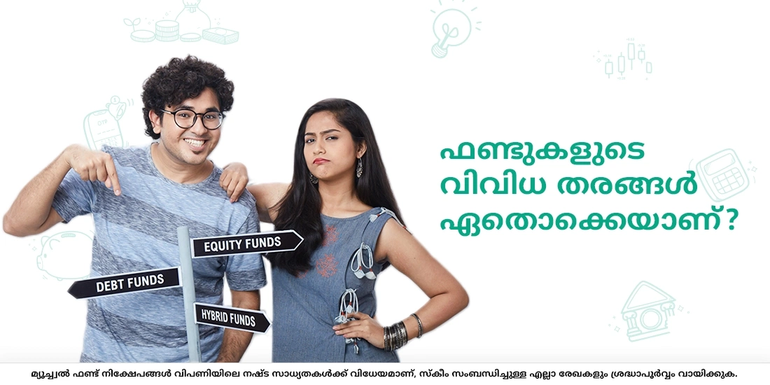 ഫണ്ടുകളുടെ വിവിധ തരങ്ങള് ഏതൊക്കെയാണ്?