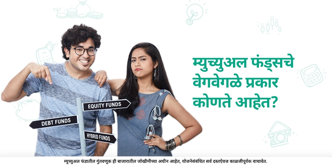 म्युच्युअल फंड्सचे वेगवेगळे प्रकार कोणते आहेत?