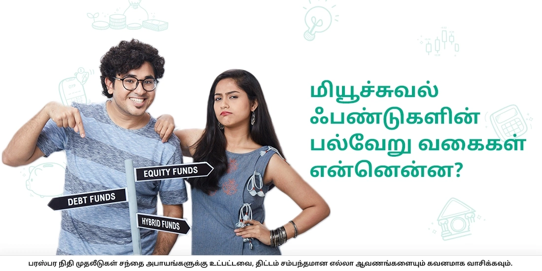 மியூச்சுவல் ஃபண்டுகளின் பல்வேறு வகைகள் என்னென்ன?