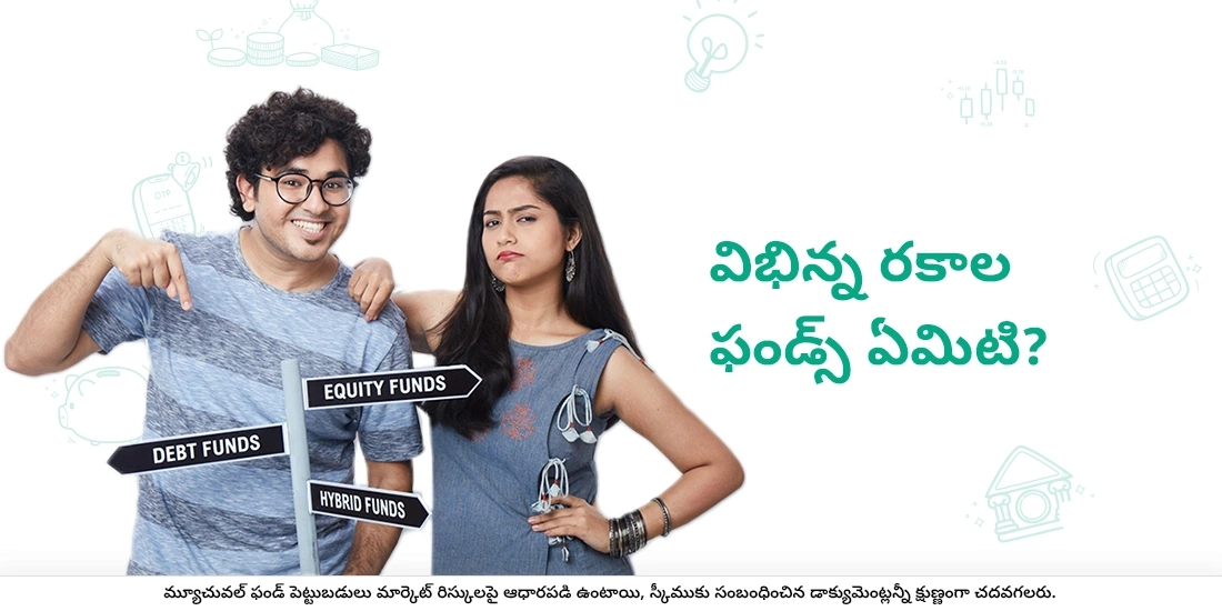 విభిన్న రకాల ఫండ్స్ ఏమిటి?