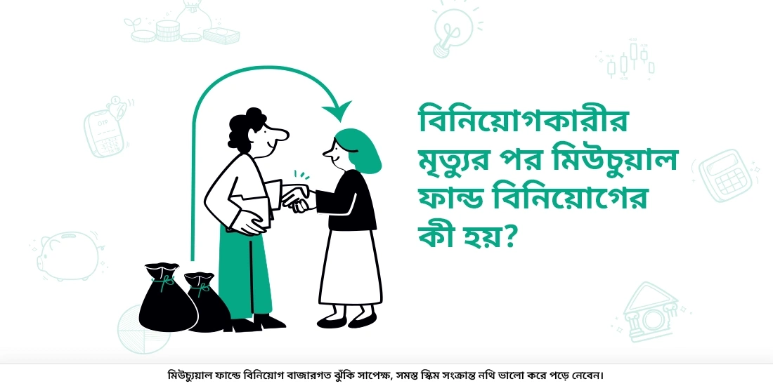 বিনিয়োগকারী মারা গেলে মিউচুয়াল ফান্ড ইনভেস্টমেন্টগুলির কি হয়?
