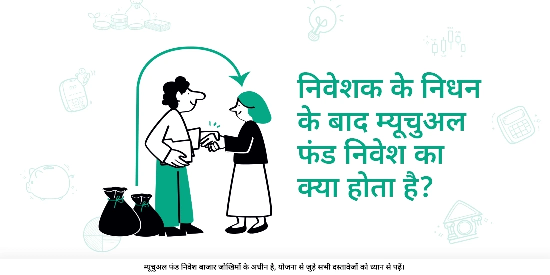 निवेशक की मृत्यु हो जाने पर उसके म्यूचुअल फंड निवेश का क्या होता है?