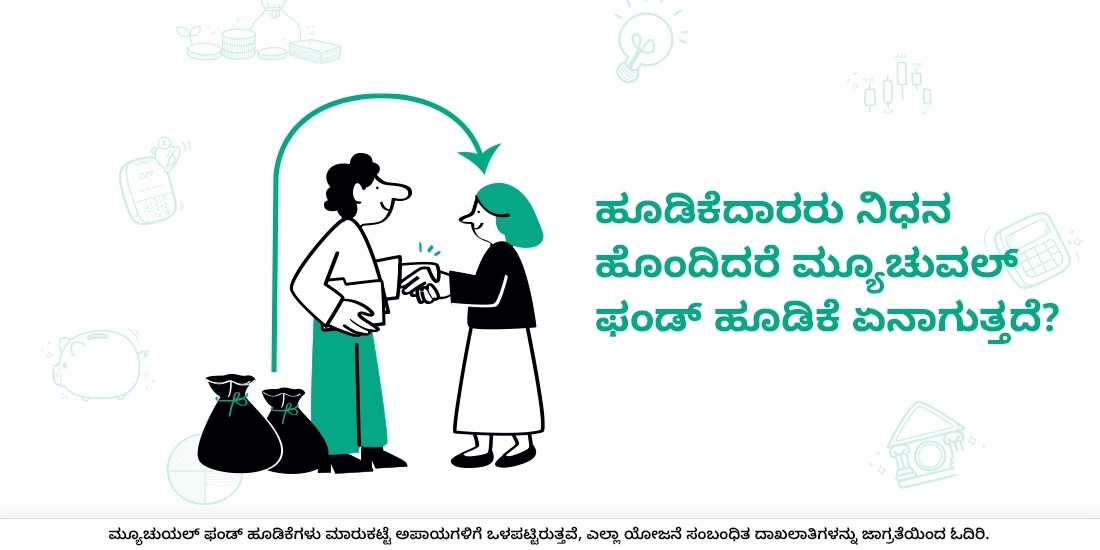 ಹೂಡಿಕೆದಾರರು ನಿಧನ ಹೊಂದಿದರೆ ಮ್ಯೂಚುವಲ್ ಫಂಡ್ ಹೂಡಿಕೆ ಏನಾಗುತ್ತದೆ?