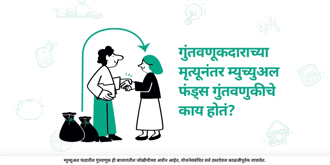 जर गुंतवणूकदाराचे निधन झाले तर त्यांच्या म्युच्युअल फंड गुंतवणुकीचे काय होते?