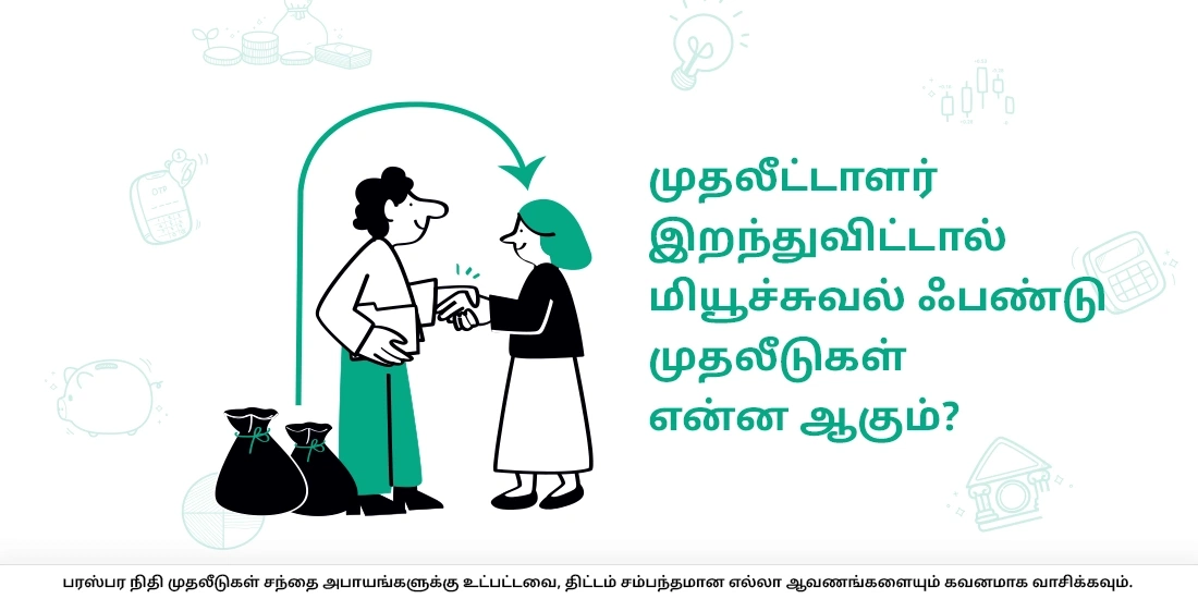 முதலீட்டாளர் இறந்துவிட்டால் மியூச்சுவல் ஃபண்டு முதலீடுகள் என்ன ஆகும்?