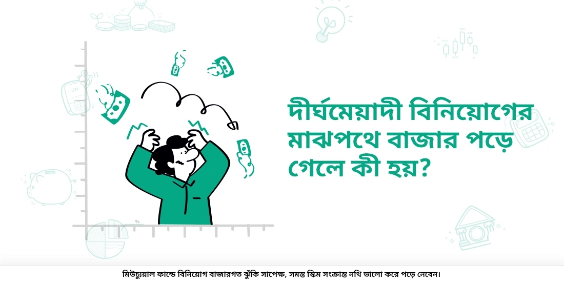 আপনার একটি দীর্ঘমেয়াদি বিনিয়োগের মাঝপথে যদি বাজার পড়ে যায় তাহলে কি হবে?