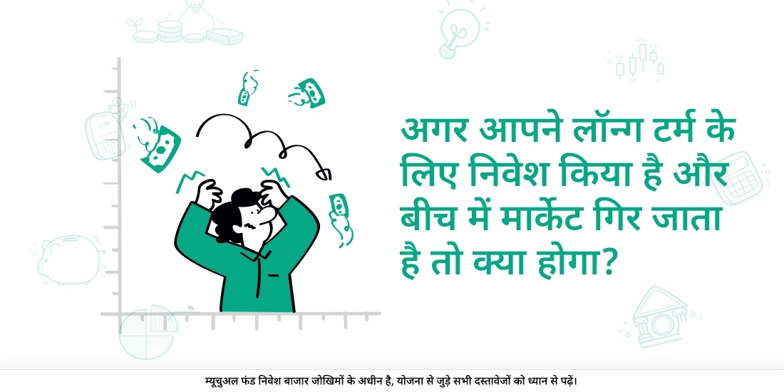 आपने लंबी अवधि के लिए निवेश किया हो और इस दौरान अगर बाज़ार में मंदी आ जाए तो क्या होगा?