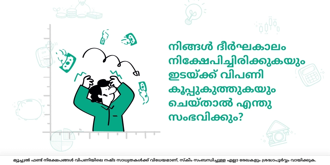 നിങ്ങള് ദീര്ഘകാലം നിക്ഷേപിച്ചിരിക്കുകയും ഇടയ്ക്ക് വിപണി കൂപ്പുകുത്തുകയും ചെയ്താല് എന്തു സംഭവിക്കും?