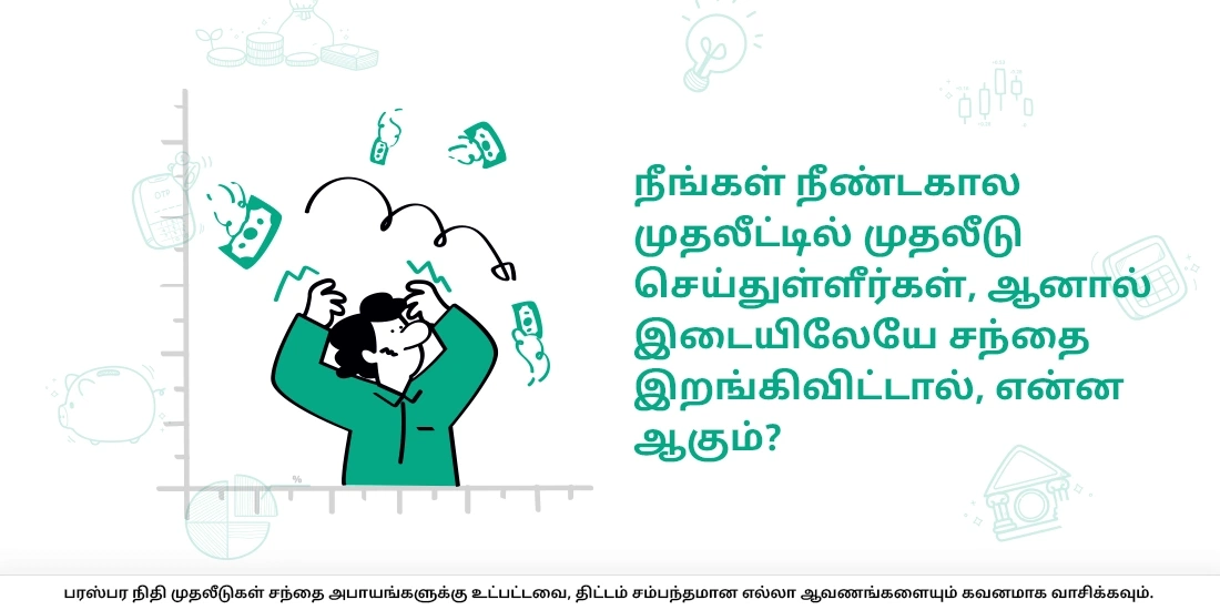 நீங்கள் நீண்டகால முதலீட்டில் முதலீடு செய்துள்ளீர்கள், ஆனால் இடையிலேயே சந்தை இறங்கிவிட்டால், என்ன ஆகும்?