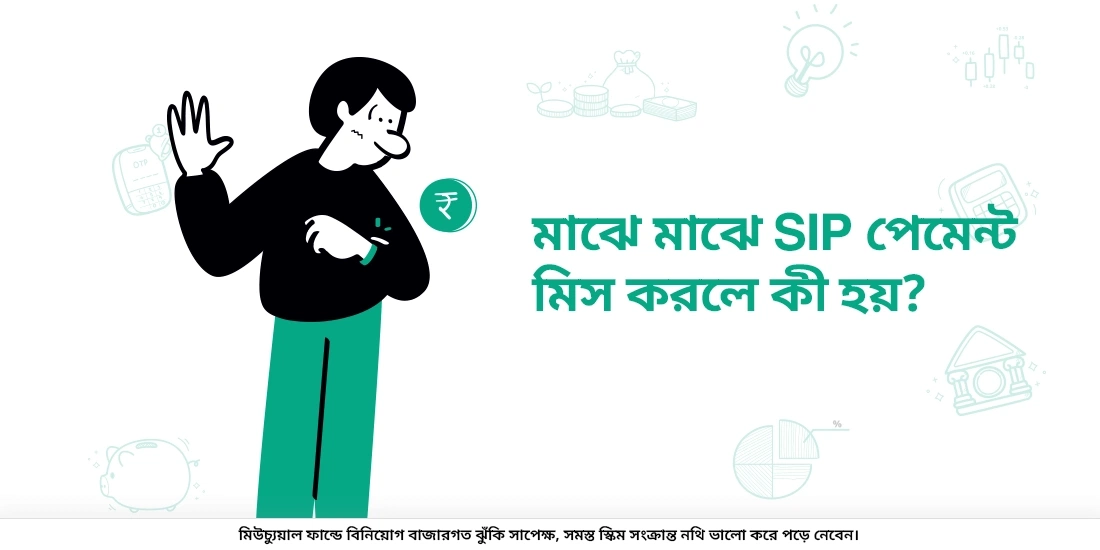 আপনি যদি মধ্যবর্তী SIP পেমেন্ট দিতে ব্যর্থ হন তখন কি হয়?