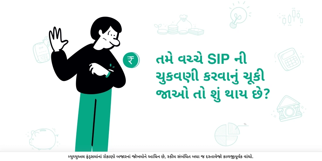 તમે વચ્ચે એસઆઇપીની ચુકવણી કરવાનું ચૂકી જાઓ તો શું થાય છે?