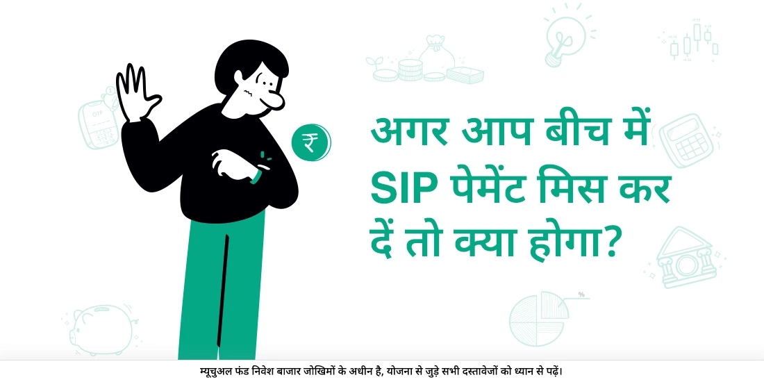 क्या होता है जब आप बीच में SIP की किश्तों का भुगतान करना चूक जाते हैं?