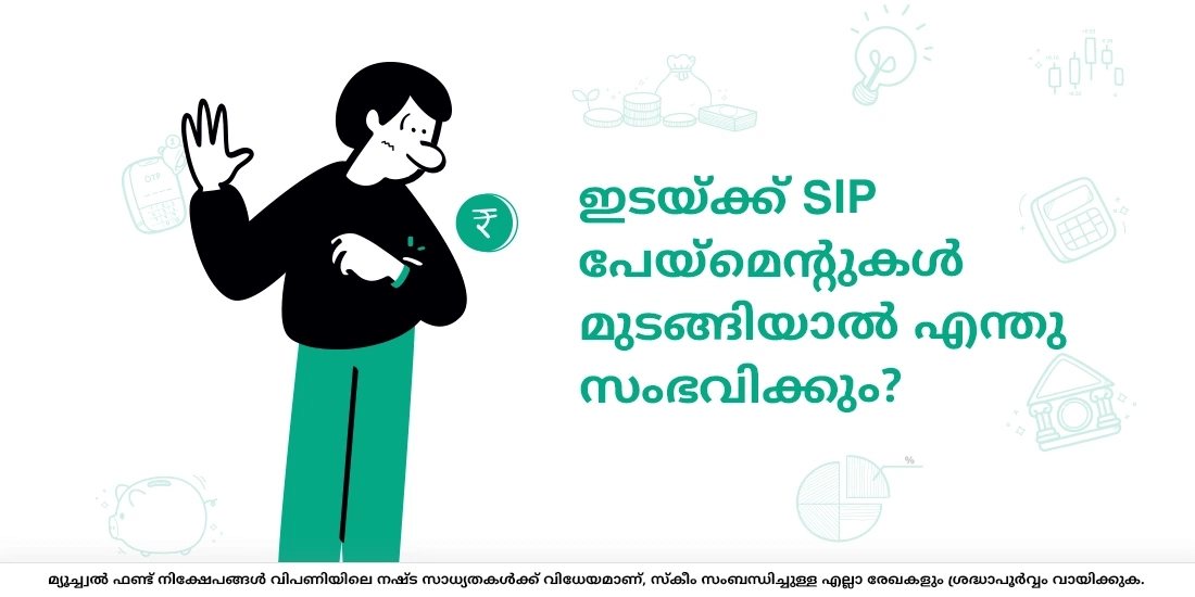 ഇടയ്ക്ക് SIP പേയ്മെന്റുകള് മുടങ്ങിയാല് എന്തു സംഭവിക്കും?