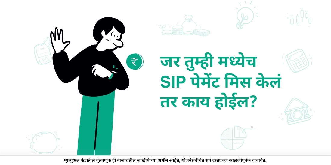 जर आपला एसआयपी हप्ता दिला गेला नाही तर काय होते?