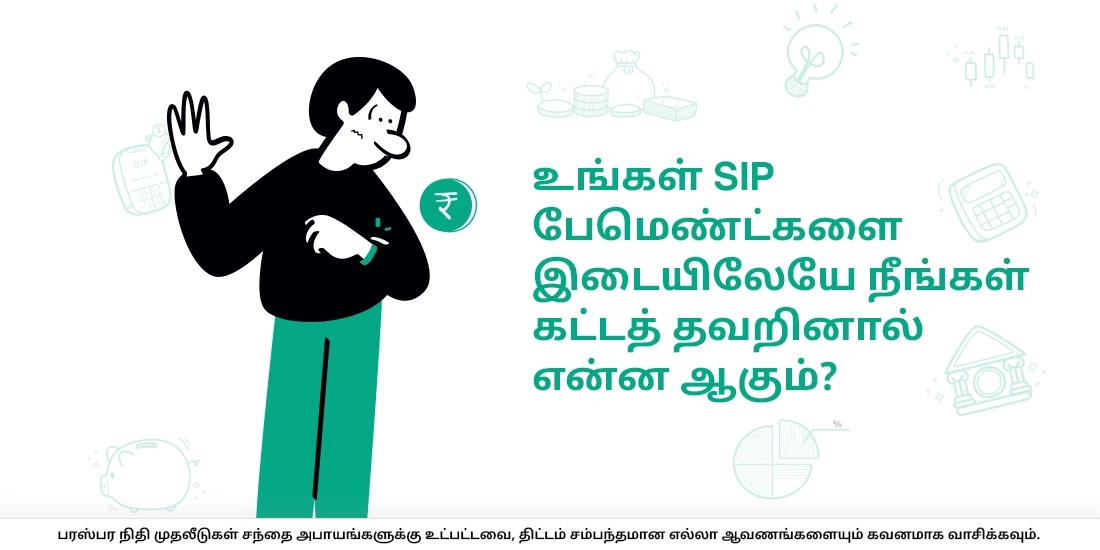 உங்கள் SIP பேமெண்ட்களை இடையிலேயே நீங்கள் கட்டத் தவறினால் என்ன ஆகும்?