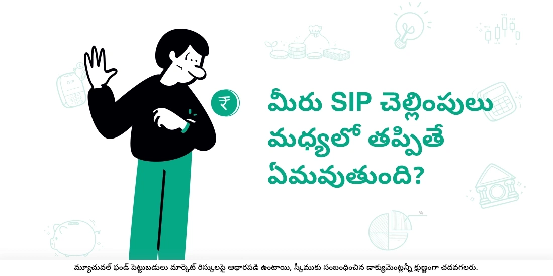 మీరు ఎస్ఐపి చెల్లింపులు మధ్యలో తప్పితే ఏమవుతుంది?