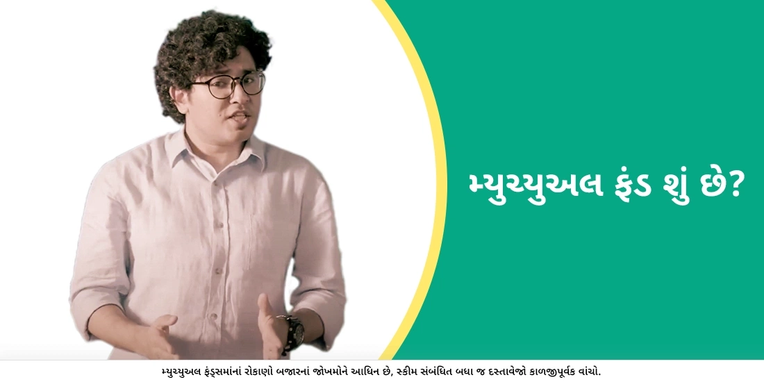 મ્યુચ્યુઅલ ફંડ શું છે?