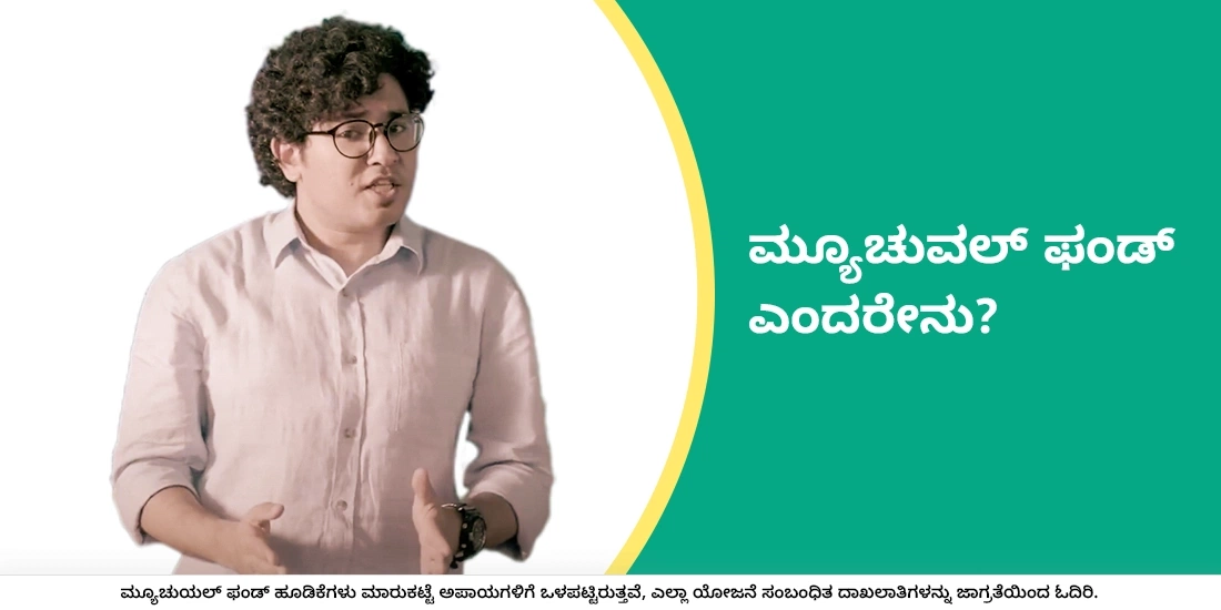 ಮ್ಯೂಚುವಲ್ ಫಂಡ್ ಎಂದರೇನು?
