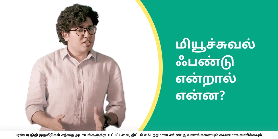 மியூச்சுவல் ஃபண்டு என்றால் என்ன?