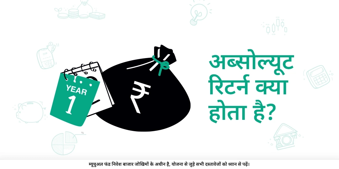 ऐब्सलूट/पूर्ण रिटर्न क्या होता है?