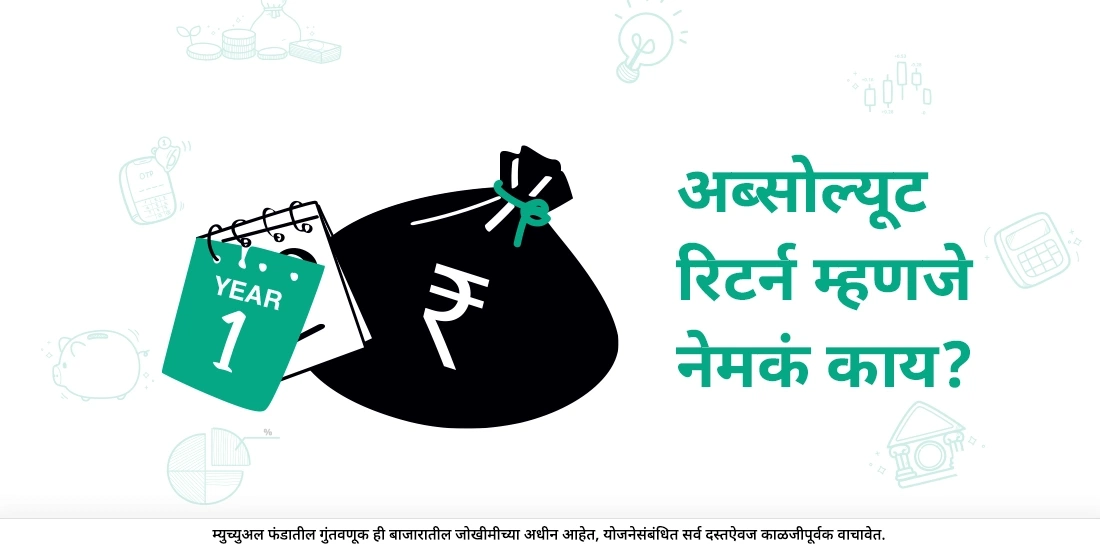 संपूर्ण परतावा म्हणजे काय?