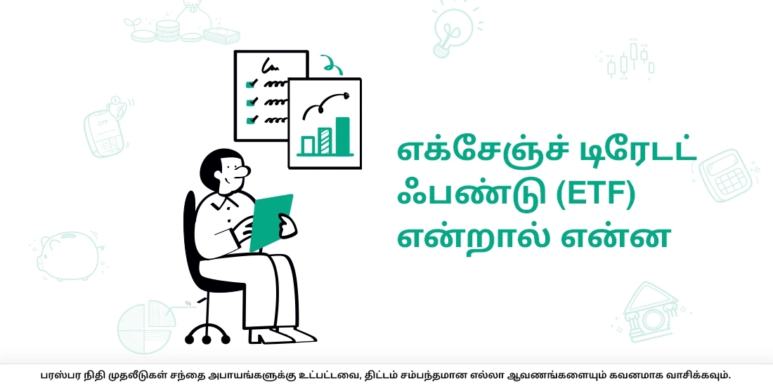 எக்சேஞ்ச் டிரேடட் ஃபண்டு (ETF) என்றால் என்ன