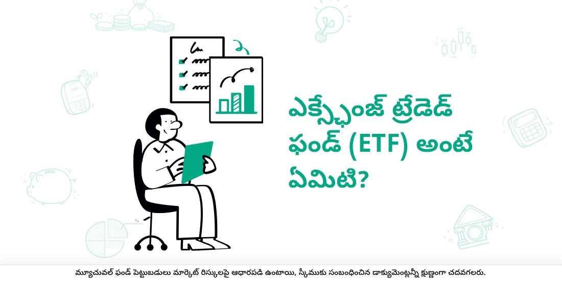 ఇటిఎఫ్ అంటే ఏమిటి?