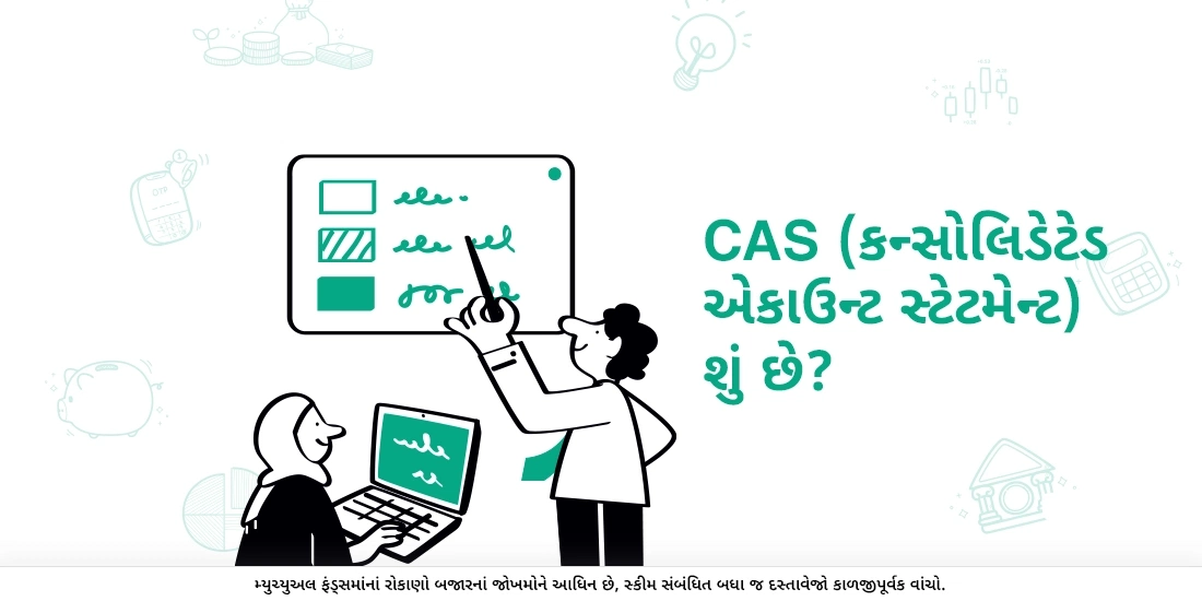સીએએસ (કન્સોલિડેટેડ એકાઉન્ટ સ્ટેટમેન્ટ) શું છે?